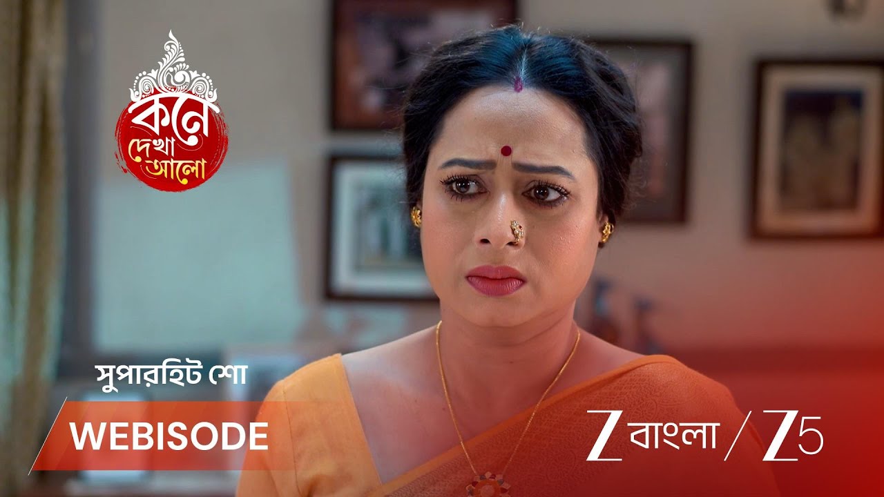 KONE DEKHAA ALO | কৃষ্ণকে ভর্ৎসনা করলো বাড়ির সদস্যরা