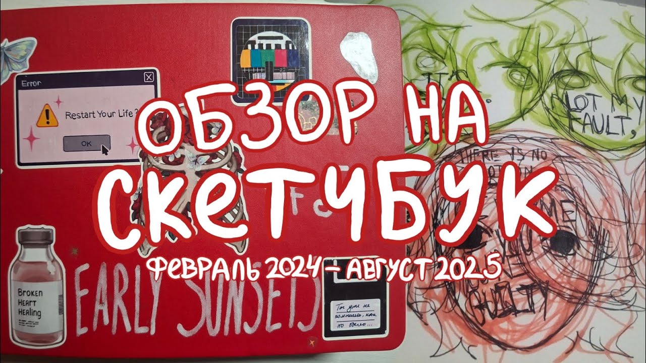 sketchbook tour || обзор на скетчбук, наполненный саморефлексией и экспрессией. [2024-2025]