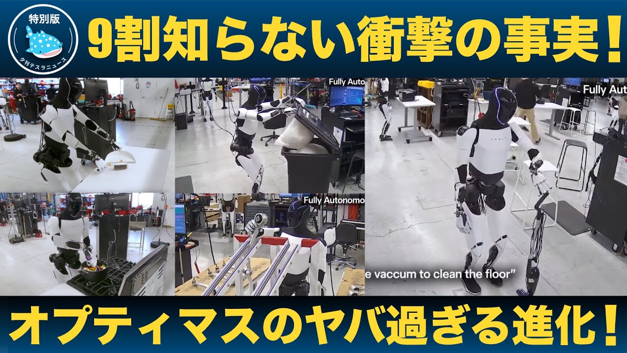 【衝撃】テスラ「オプティマス」AIロボット進化の全貌！9割が見逃す未来戦略とヤバすぎる可能性を徹底解剖！