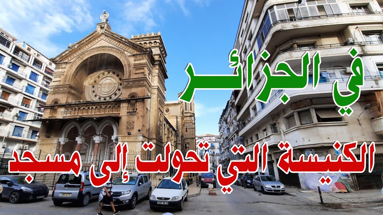 قصة الكنيسة التي تحولت إلى أهم مساجد العاصمة الجزائرية