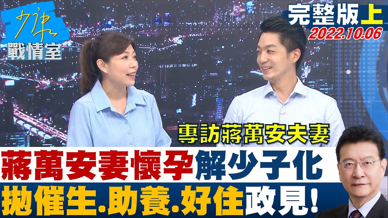 【完整版上集】蔣萬安妻懷孕身體力行解少子化 拋催生、助養、好住政見! 少康戰情室 20221006