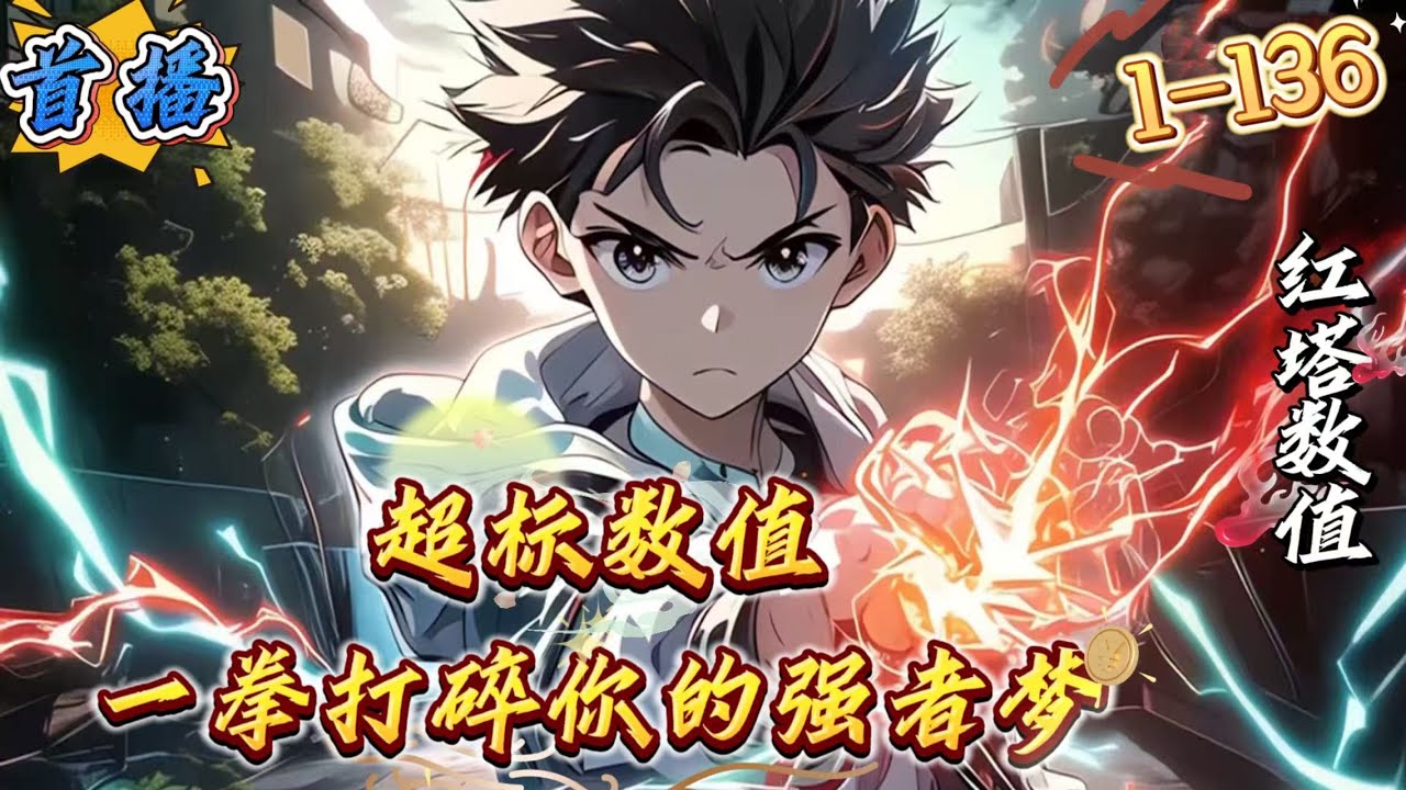 首播《超标数值，一拳打碎你的强者梦》1-136 宋阳在十六岁那时觉醒出白尘级异能，兽化系奶牛猫，自身数值很低。在这样一个完全以强者为尊为主导的世界当中，宋阳的未来可能就只有当好一个普通人