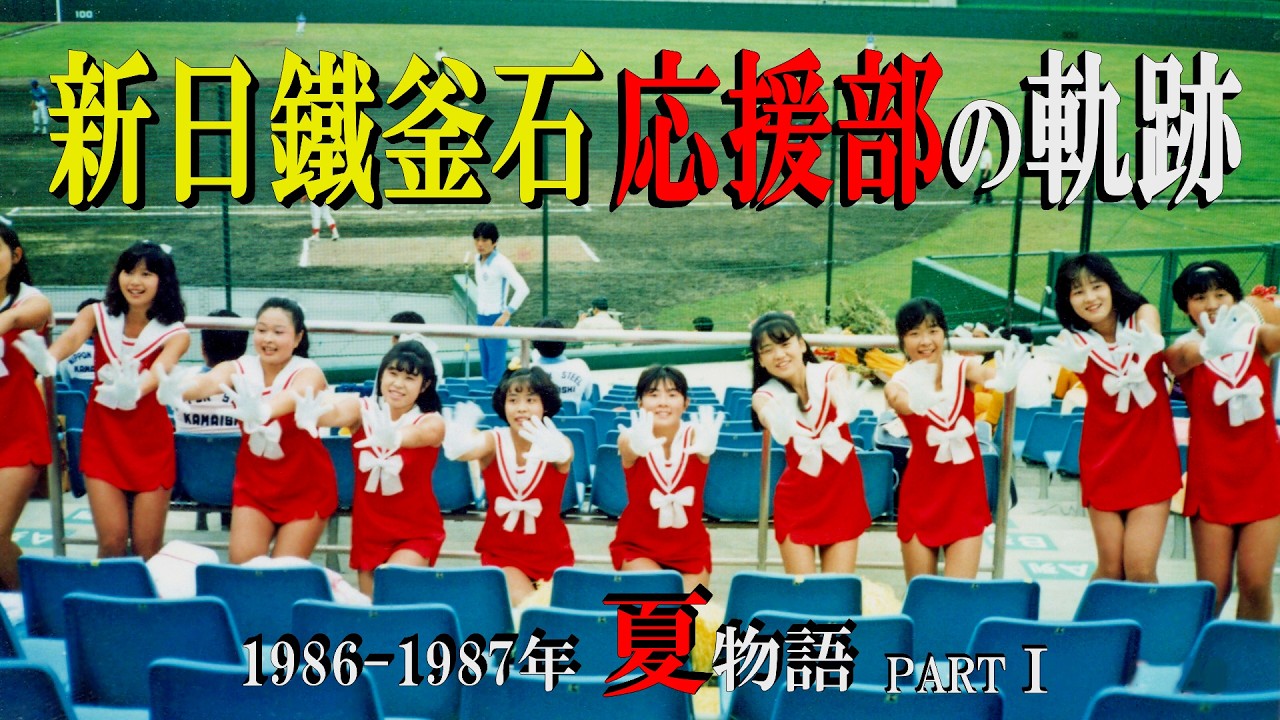 新日鐵釜石 応援部の軌跡 1986-1987年 夏物語