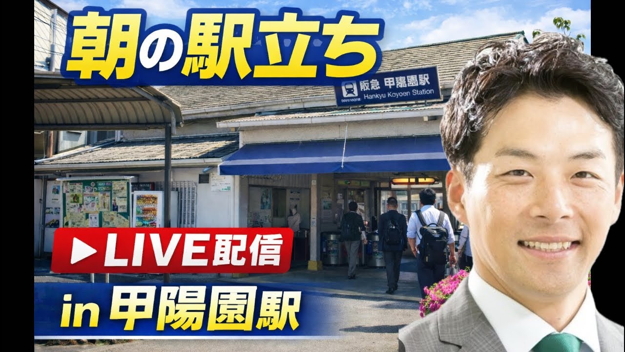 【駅立ちLIVE】阪急甲陽園駅！増山誠チャンネル がライブ配信中！