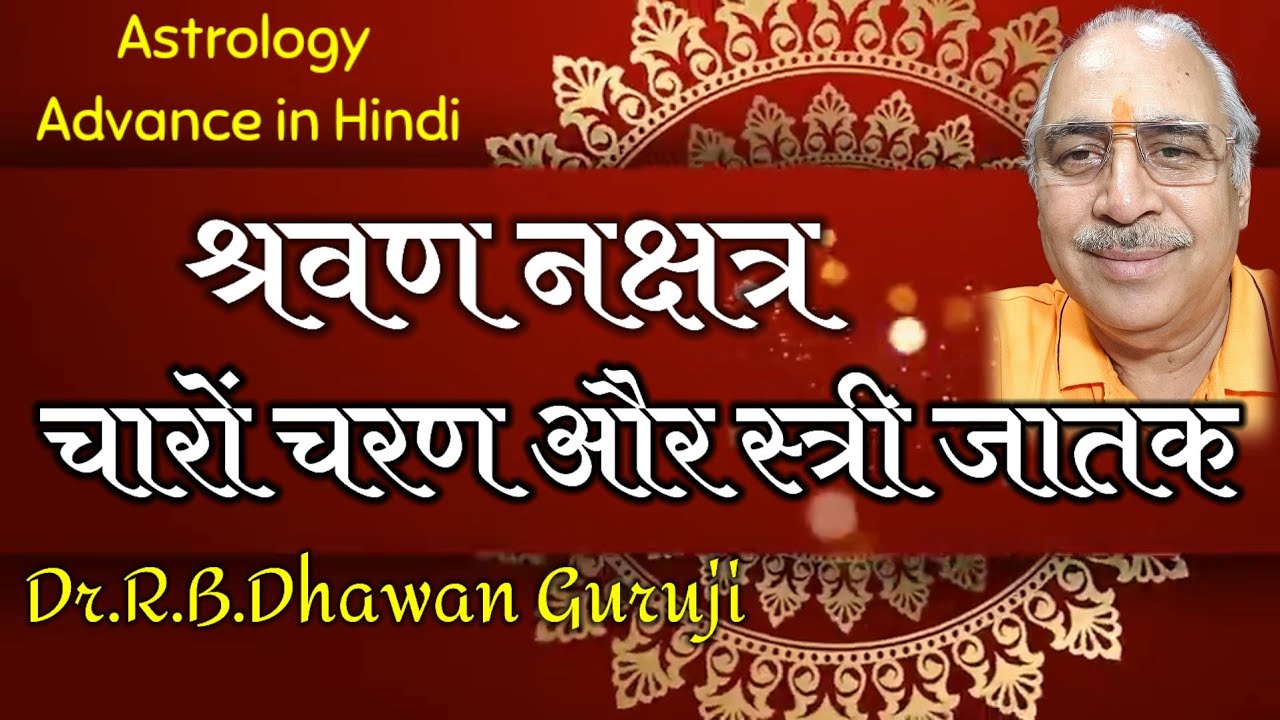 Astrology Advance in Hindi || श्रवण नक्षत्र का सम्पूर्ण विश्लेषण || Shravan Nakshatra #Shravan