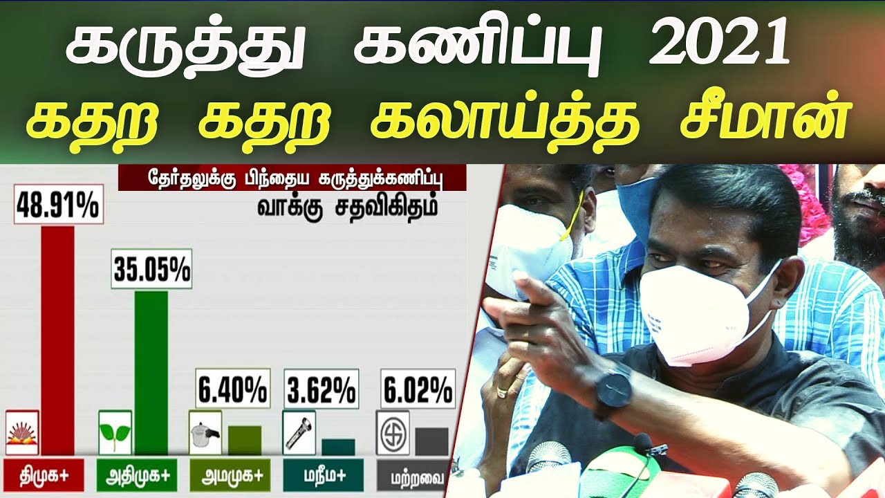 SEEMAN speech about tn exit poll 2021 election results seeman latest speech