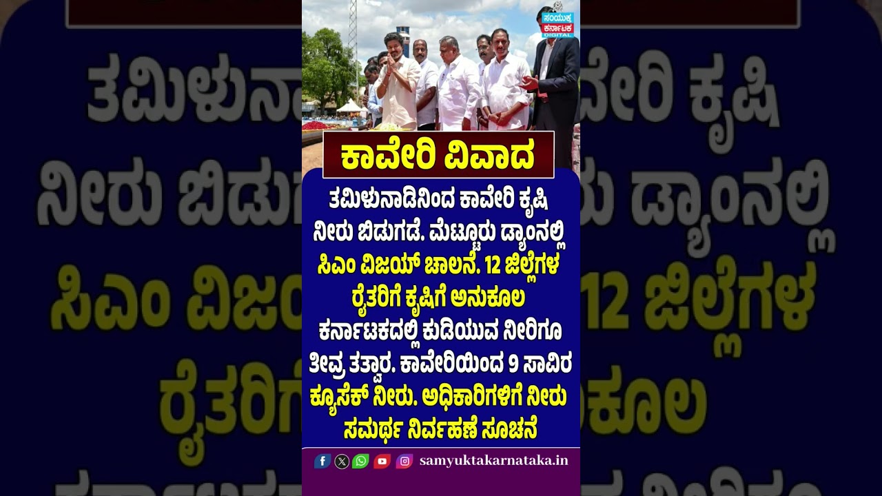 Tamil Nadu Releases Cauvery Water for Agriculture | CM Vijay Inaugurates at Mettur Dam | SK Digital