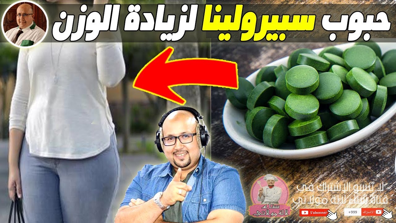 طريقة استعمال حبوب سبيرولينا Spiruline لزيادة الوزن مع الدكتور عماد ميزاب