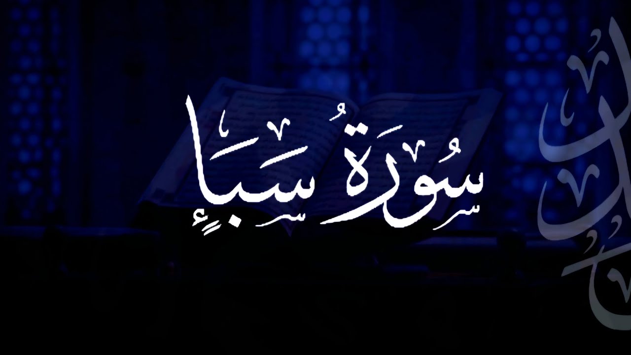 سورة سبأ | مصحف التراويح | الشيخ أحمد بن خالد التركي