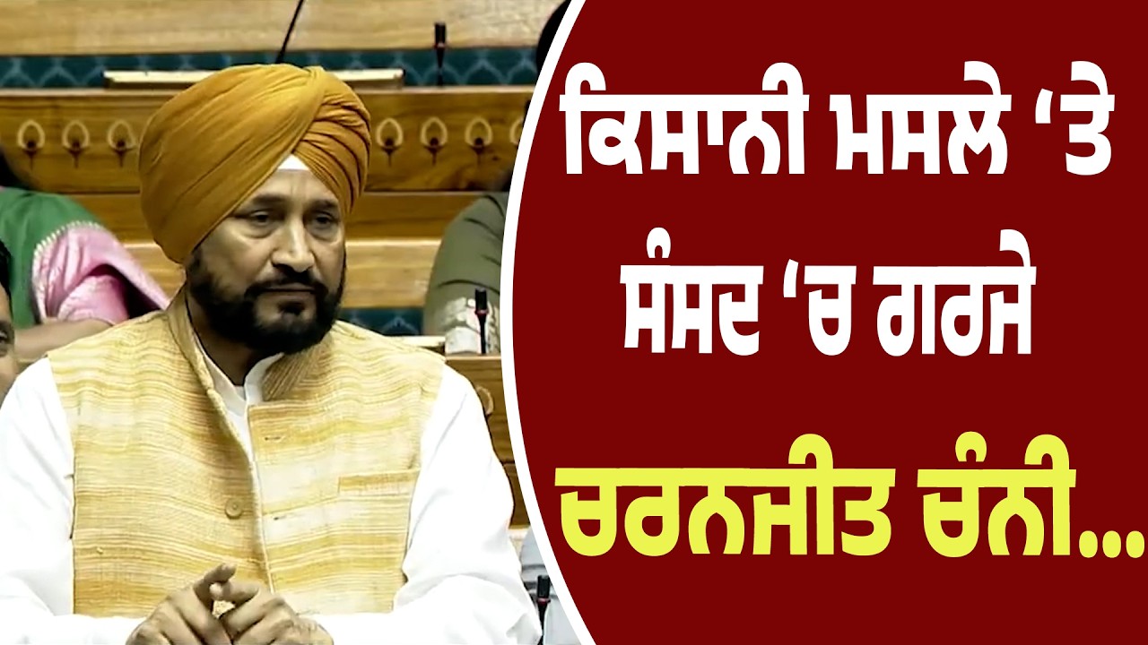 LIVE । ਕਿਸਾਨੀ ਮਸਲੇ ‘ਤੇ ਸੰਸਦ ‘ਚ ਡਟ ਕੇ ਬੋਲੇ Charanjit Channi..ਕੇਂਦਰ ਸਰਕਾਰ ਦੀਆਂ ਨੀਤੀਆਂ ‘ਤੇ ਚੁੱਕੇ ਸਵਾਲ
