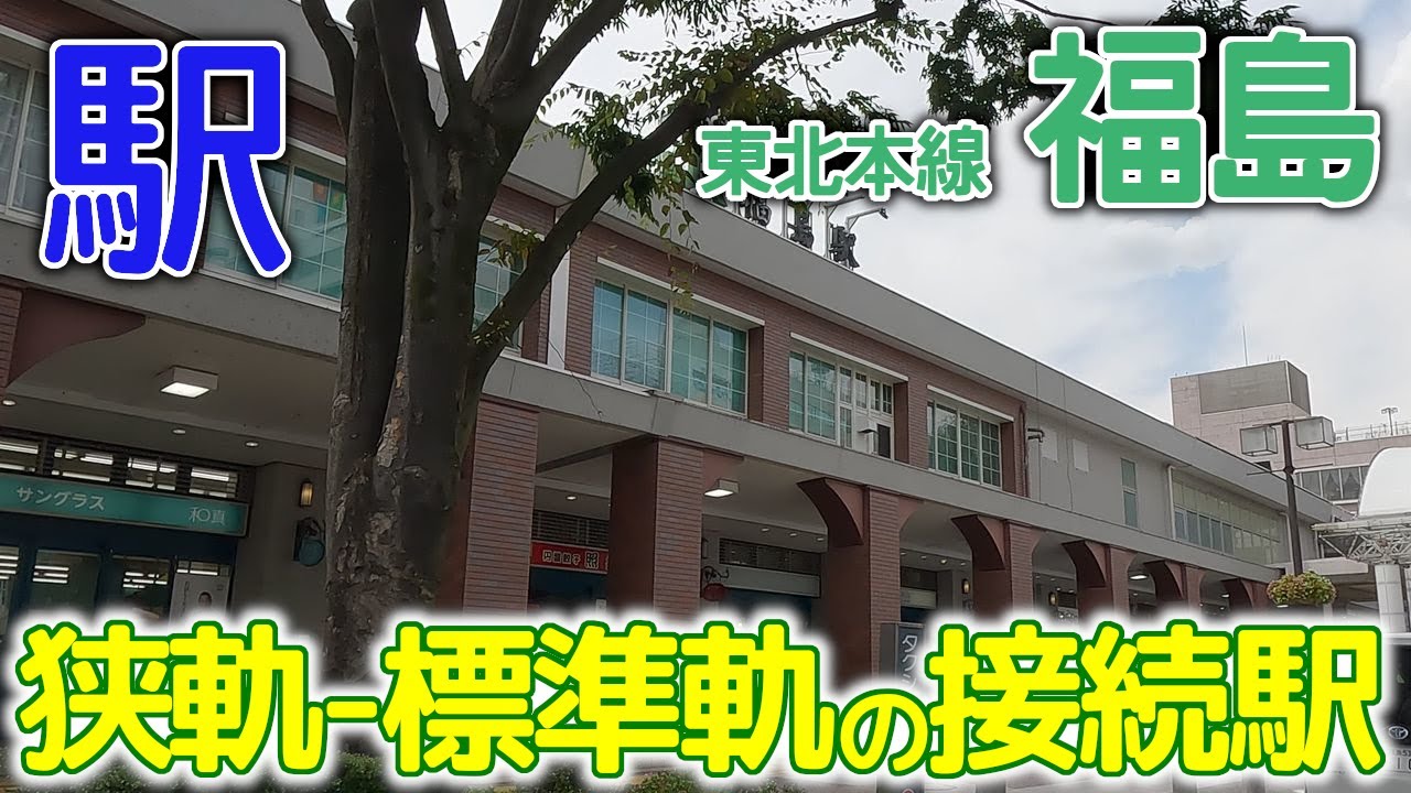 狭軌と標準軌の接続駅～東北本線福島駅2023年9月 #東北本線 #福島駅 #福島県
