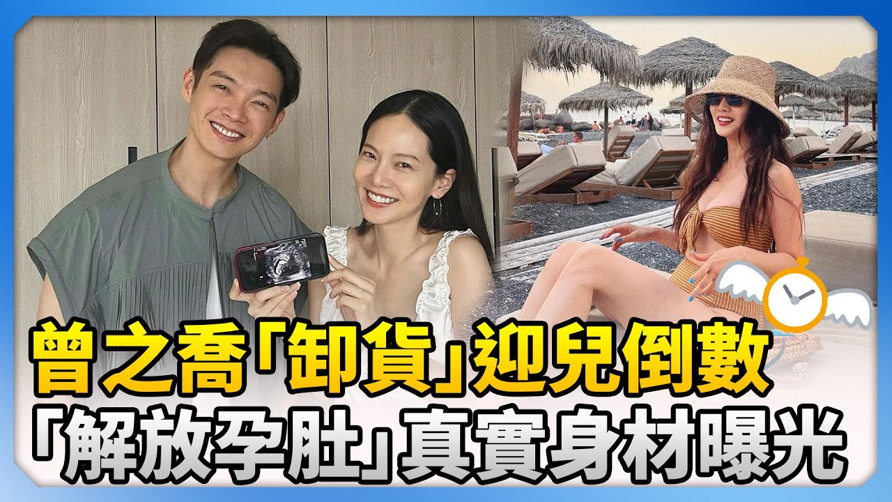 曾之喬「卸貨」迎兒倒數 「解放孕肚」真實身材曝光  @chinatimesent