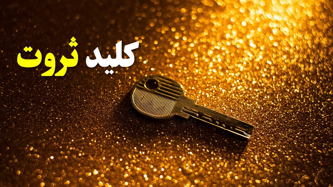 کلید مخفی افزایش رزق و روزی