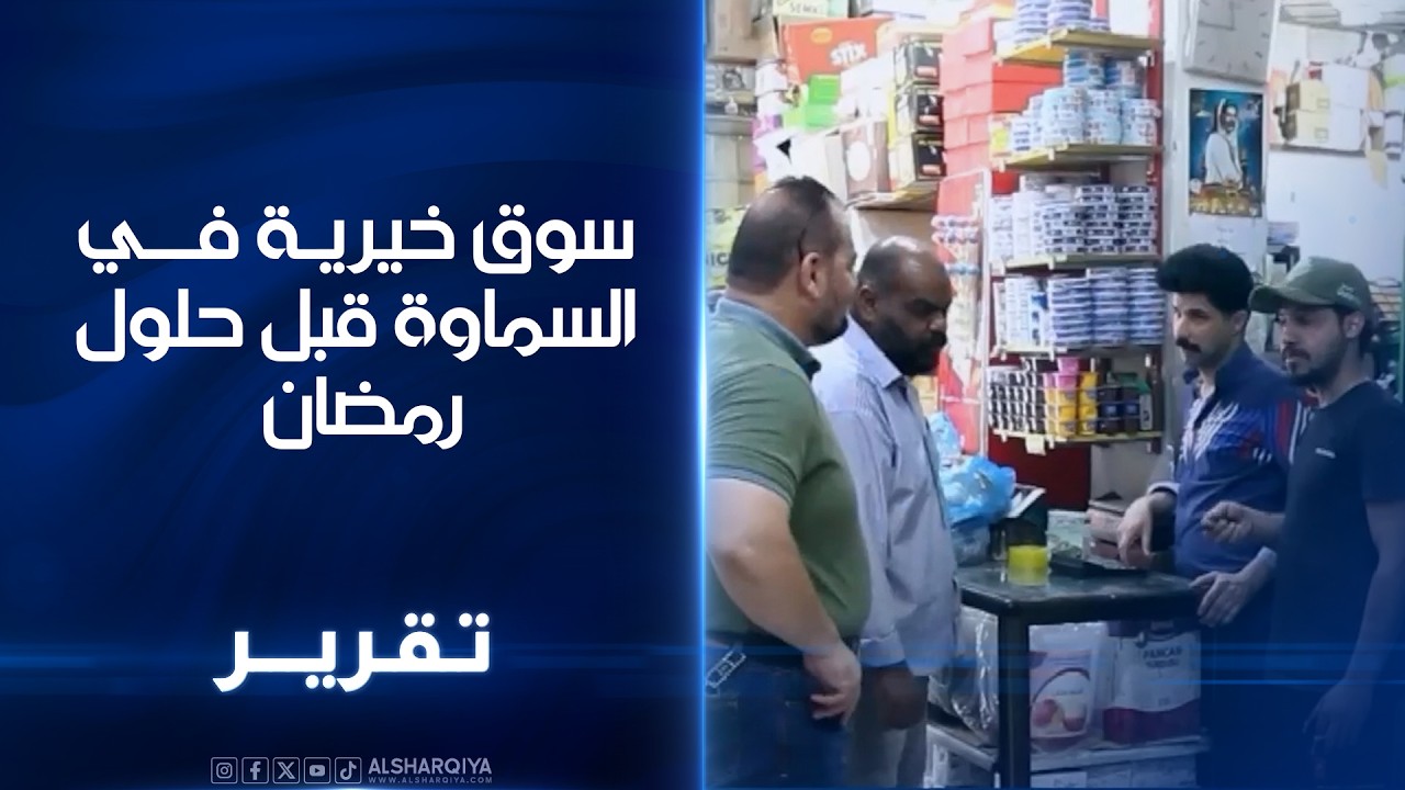 سوق خيرية في السماوة قبل حلول رمضان طرح اكثر من 50 مادة غذائية باسعار مدعومة  للعائلات المتعففة