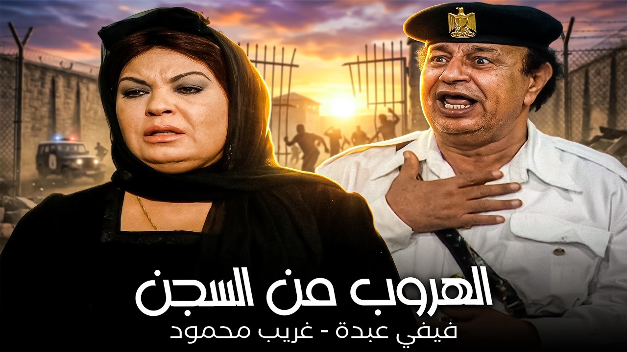 خطة الهروب من السجن😂| فيفي عبدة - غريب محمود