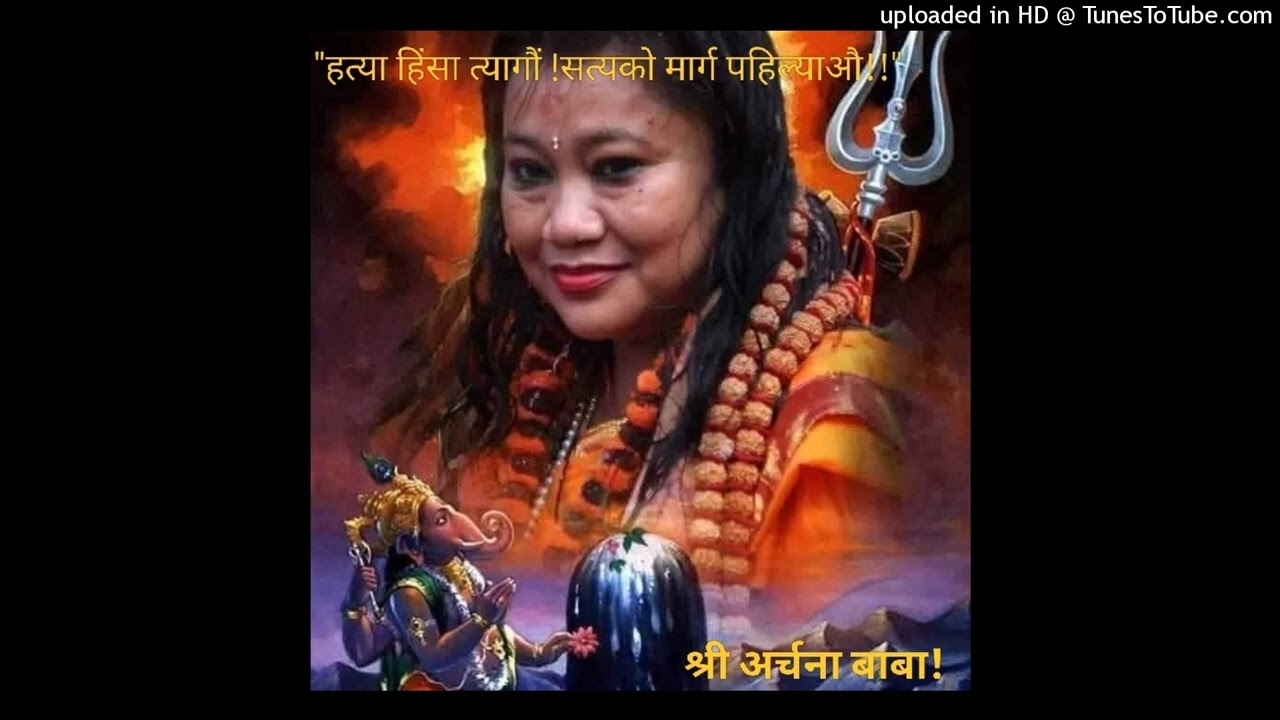 मैने रटना लगाया रे, अर्चना बाबा नामका