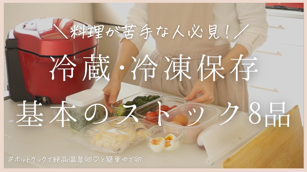 【毎日が楽になる！】冷蔵・冷凍保存の食材下準備8品/ホットクックでブロッコリー茹でのコツと簡単温泉卵/働くママ、アラフォー主婦