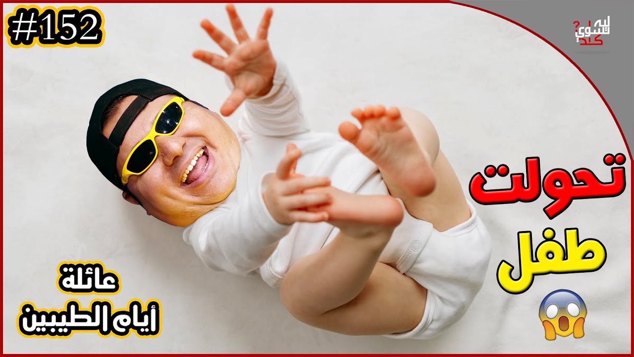 عائلة ايام الطيبين !! (#152)
