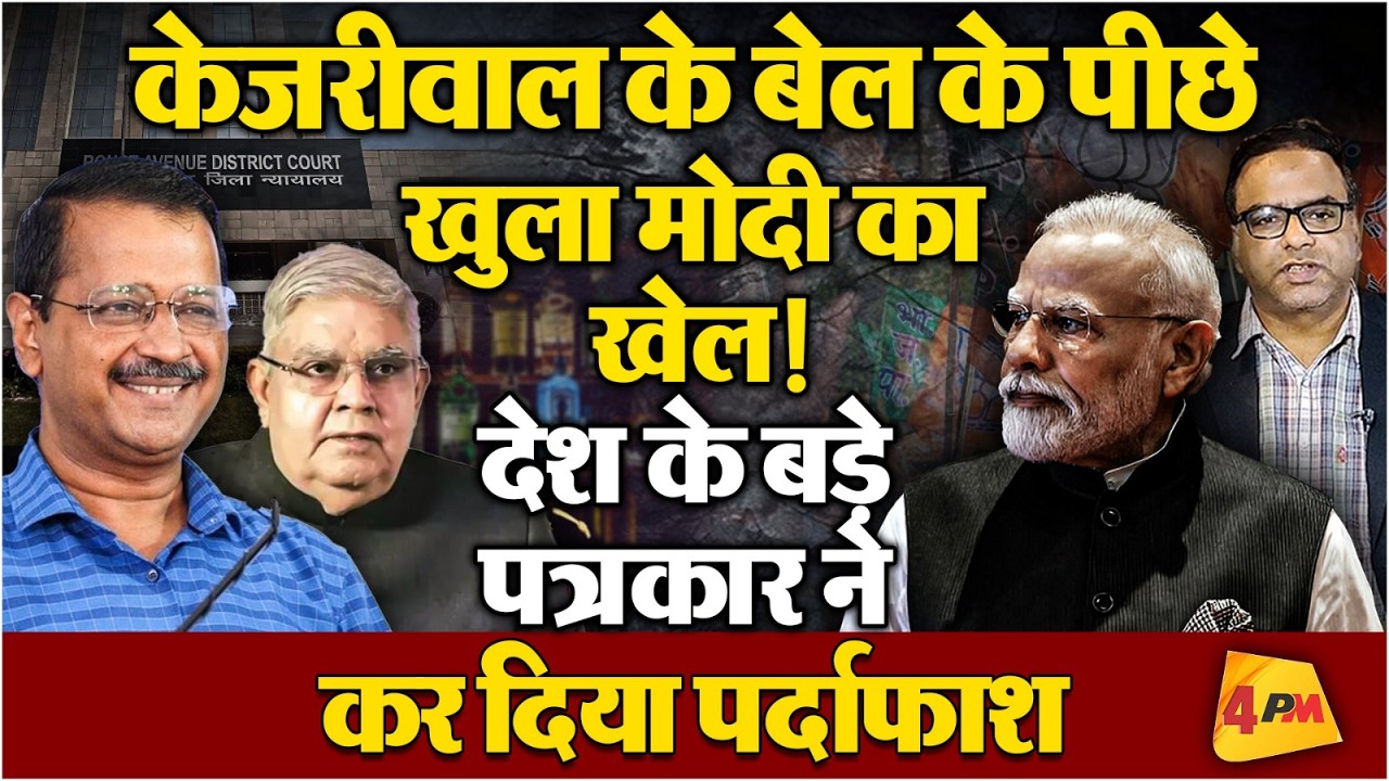 केजरीवाल की जमानत के पीछे की डील खुली! क्या धनकड़ की मुखबिरी से मिली आजादी?