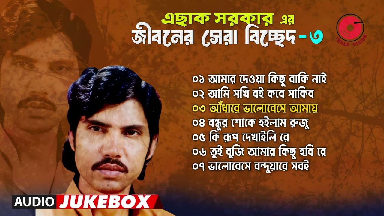 জীবনের সেরা বিচ্ছেদ গান |  এছাক সরকার | সেরা ৭ বিচ্ছেদ | Esak Sarkar | Vol: 3 | Track Vision