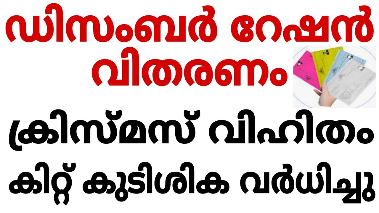 ഡിസംബർ റേഷൻ വിതരണം / കിറ്റ് കുടിശിക വർദ്ധിച്ചു /rationkerala/pinarayivijayan