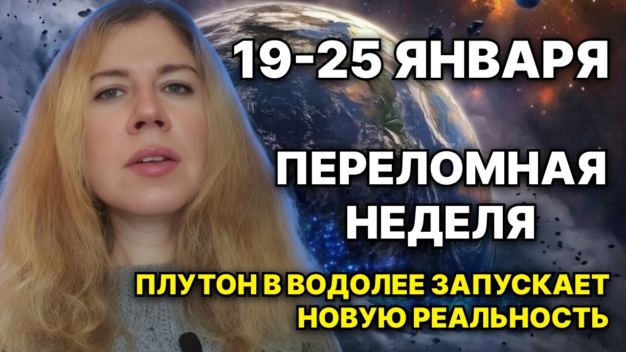 Переломная неделя 19–25 января 2026 | Плутон в Водолее запускает новую реальность