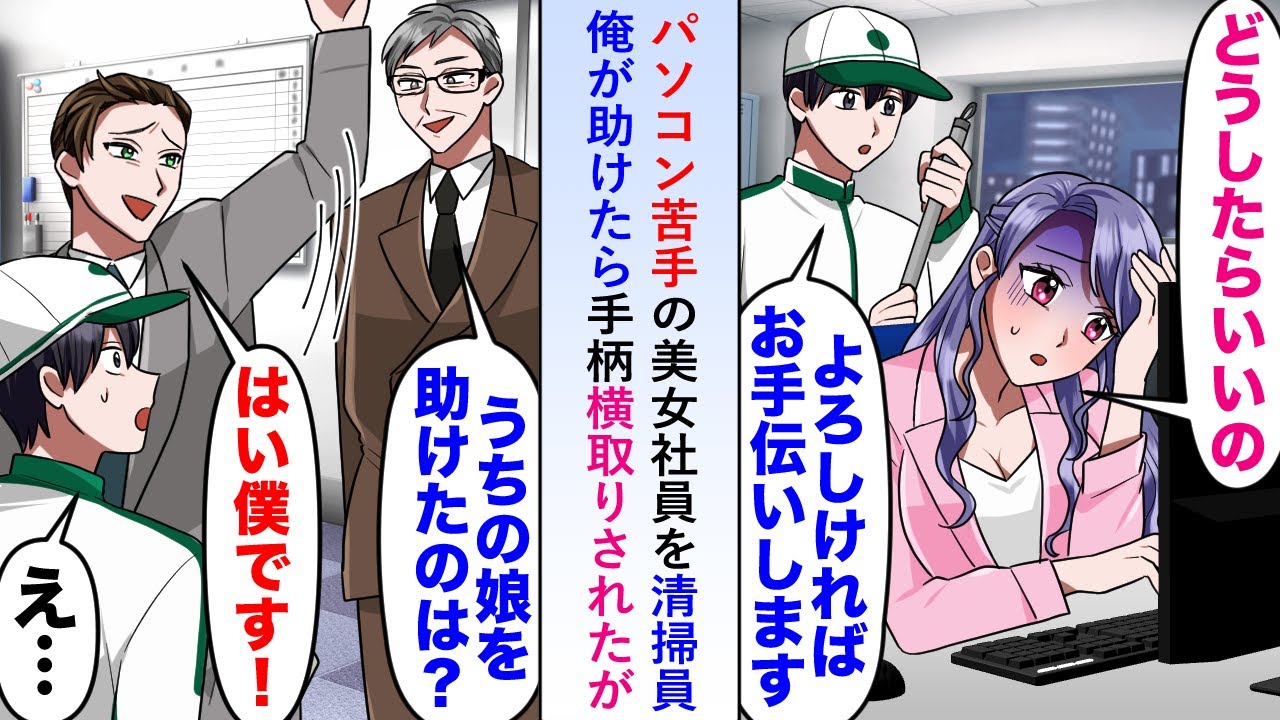 【漫画】パソコン苦手の美女社員を清掃員俺が助けたら後日エリート社員に手柄を横取りされたが社長の顔色が変わり「やはり君が名乗り出たんだね...」【恋愛マンガ動画】