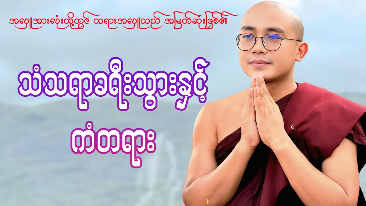 သံသရာခရီးသွားနှင့်ကံတရား(ရွှေမြိုင်ဆရာတော်)