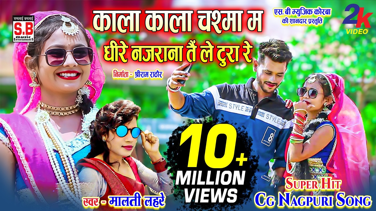 Kala Kala Chashma Ma Dhrie Najrana | Cg Song | Malti Lahre | काला काला चश्मा म | मालती लहरे | SB