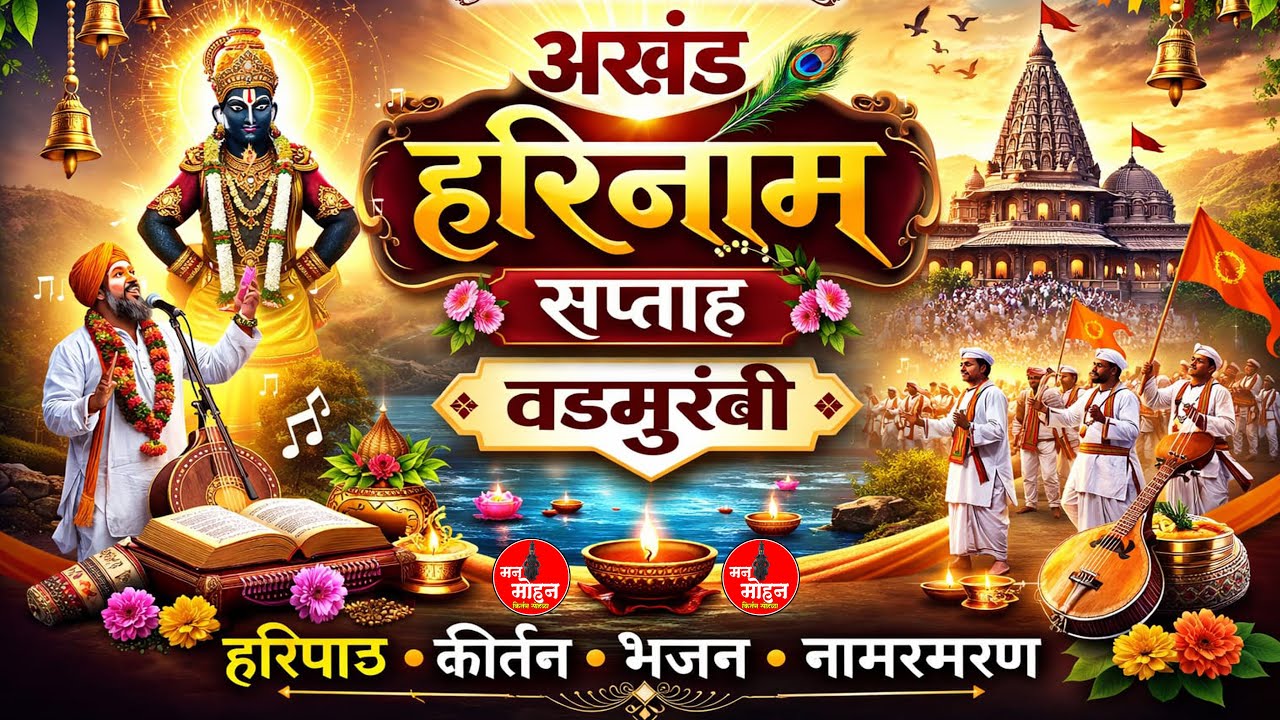 श्री ह भ प अशोक महाराज शास्त्री यांची वडमुरंबी यरठून कीर्तन सेवा लाईव्ह
