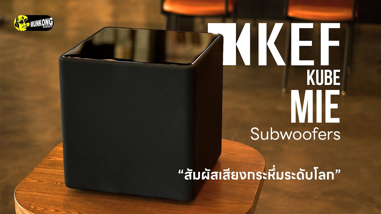 เพิ่มความกระหึ่มสุดขีดด้วยซับวูฟเฟอร์ KEF Kube MIE