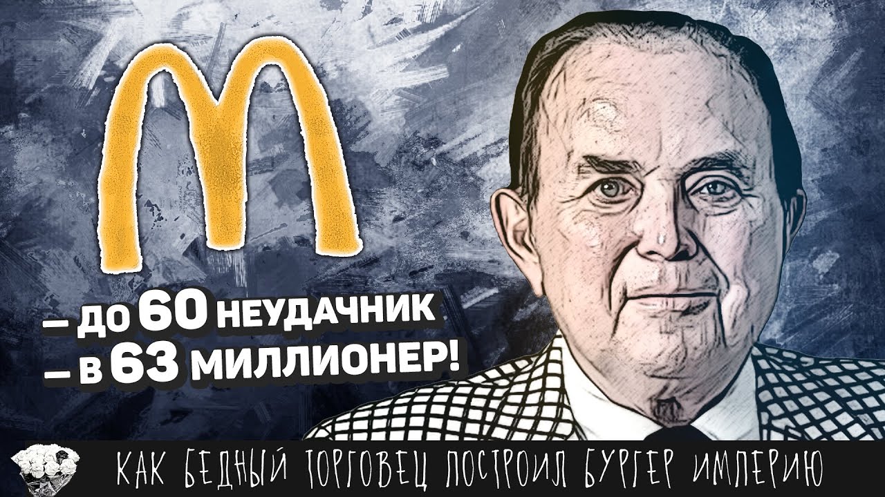История McDonalds