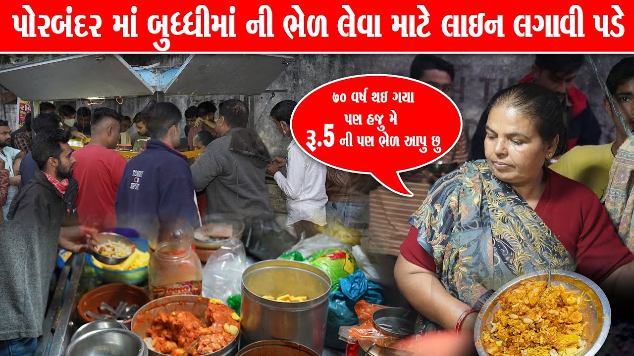 હજુ ₹5 માં બુધ્ધિ માં ની ભેળ આપે અને લાઇન લગાવે જમવા માટે Budhi ma ni bhel/ Porbanadr Food 05