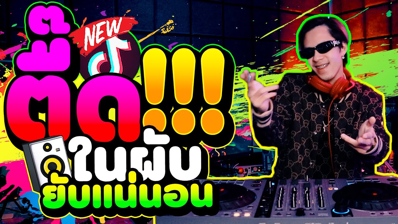 ตื๊ดในผับ ยับแน่นอน ★เพลงแดนซ์โคตรฮิต!!★ ย่อๆเด้งๆ 2023-2024🎉  | DANCETAMJAi
