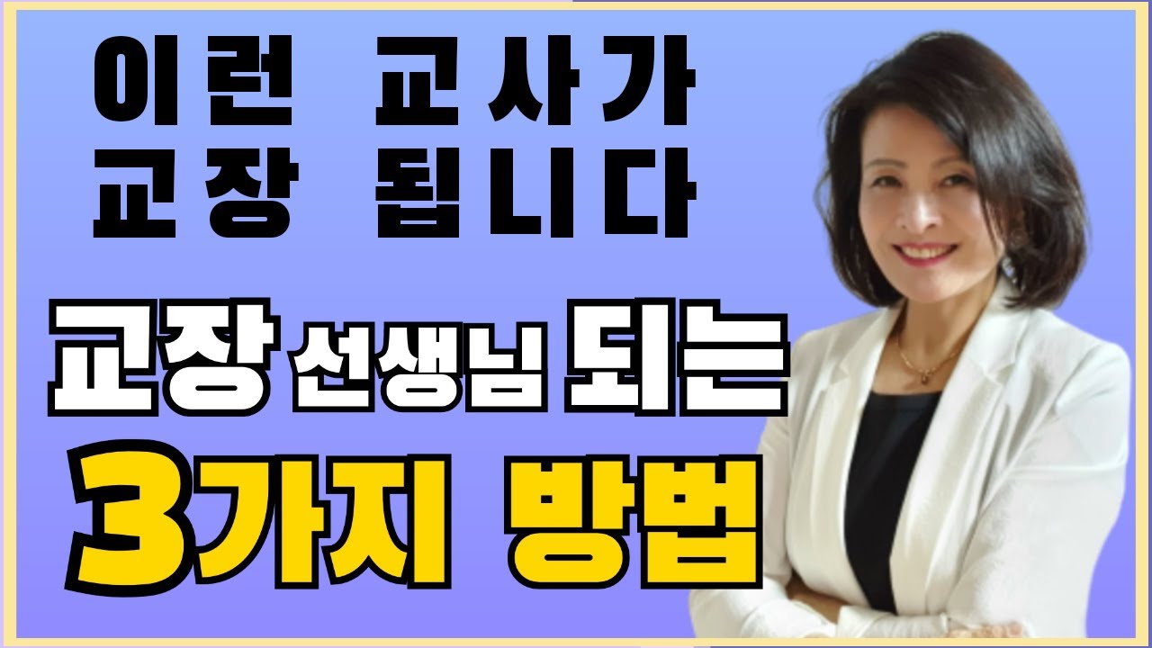 Korean Principal 교장 되는 법 3가지, 초고속 승진의 비밀은? 장학사 되기와 교장 공모제의 모든 것을 공개합니다.