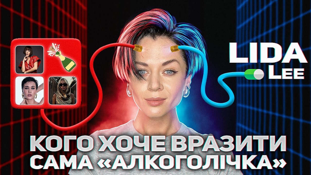 НІХТО НЕ КАЖЕ ПРАВДУ‼️ що приховує співачка LIDA LEE / співпраця з MONATIK Corporation