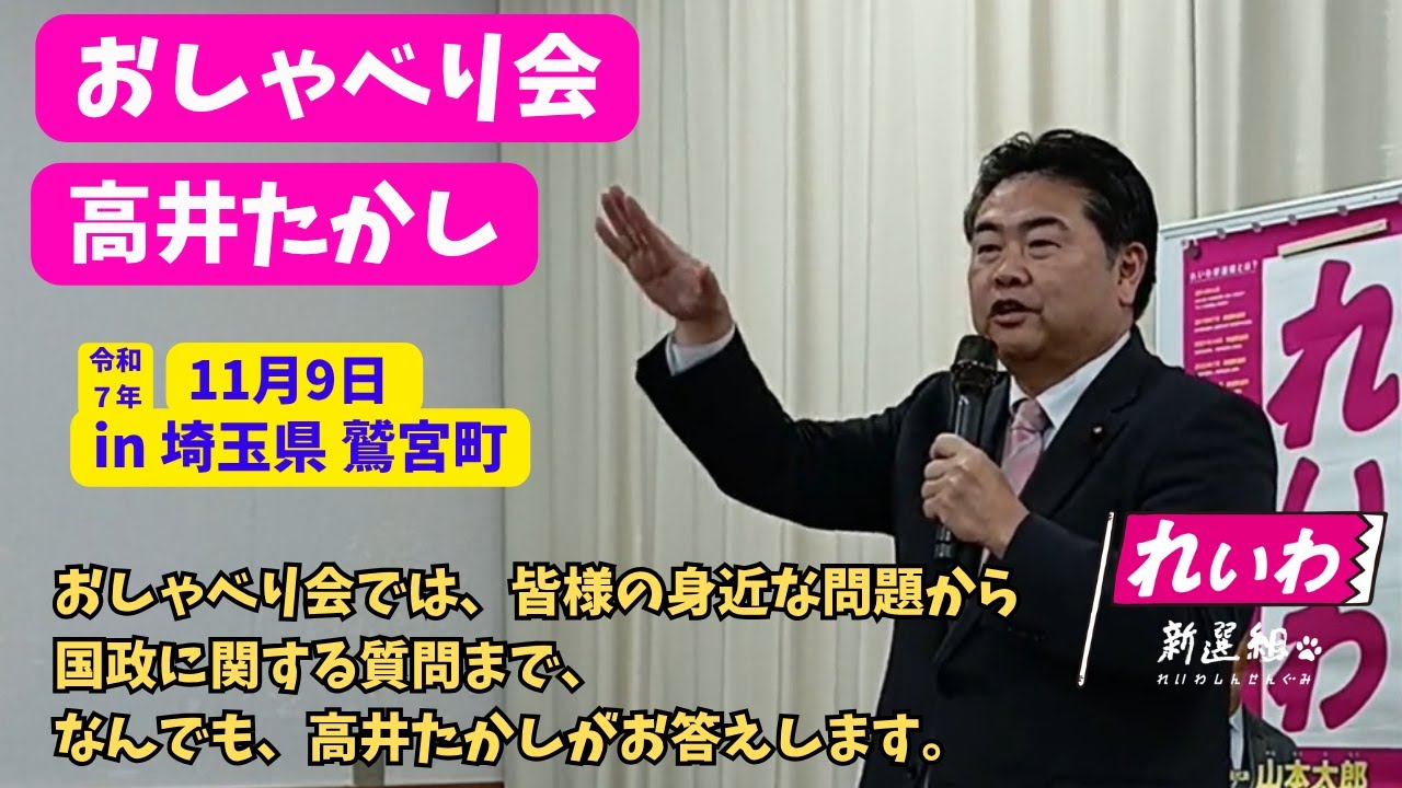 れいわ新選組　11/9「高井たかし　鷲宮おしゃべり会」