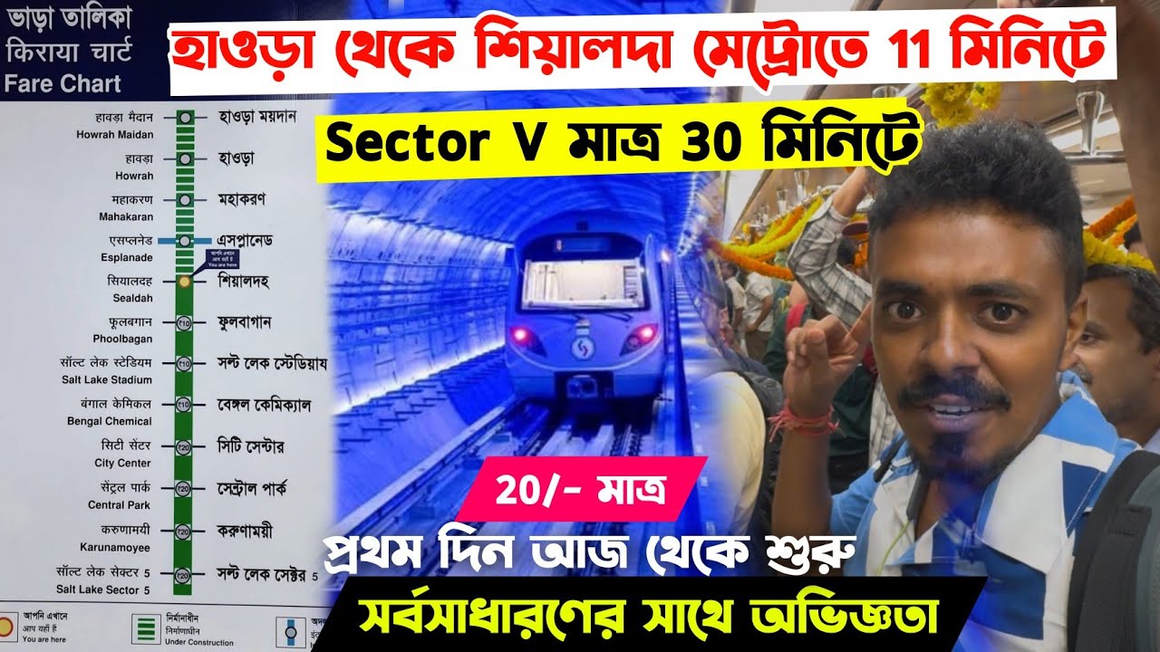 মেট্রোতে হাওড়া থেকে সল্টলেক সেক্টর 5 শিয়ালদা হয়ে Howrah to Sealdah Metro & Sector 5 Metro Journey