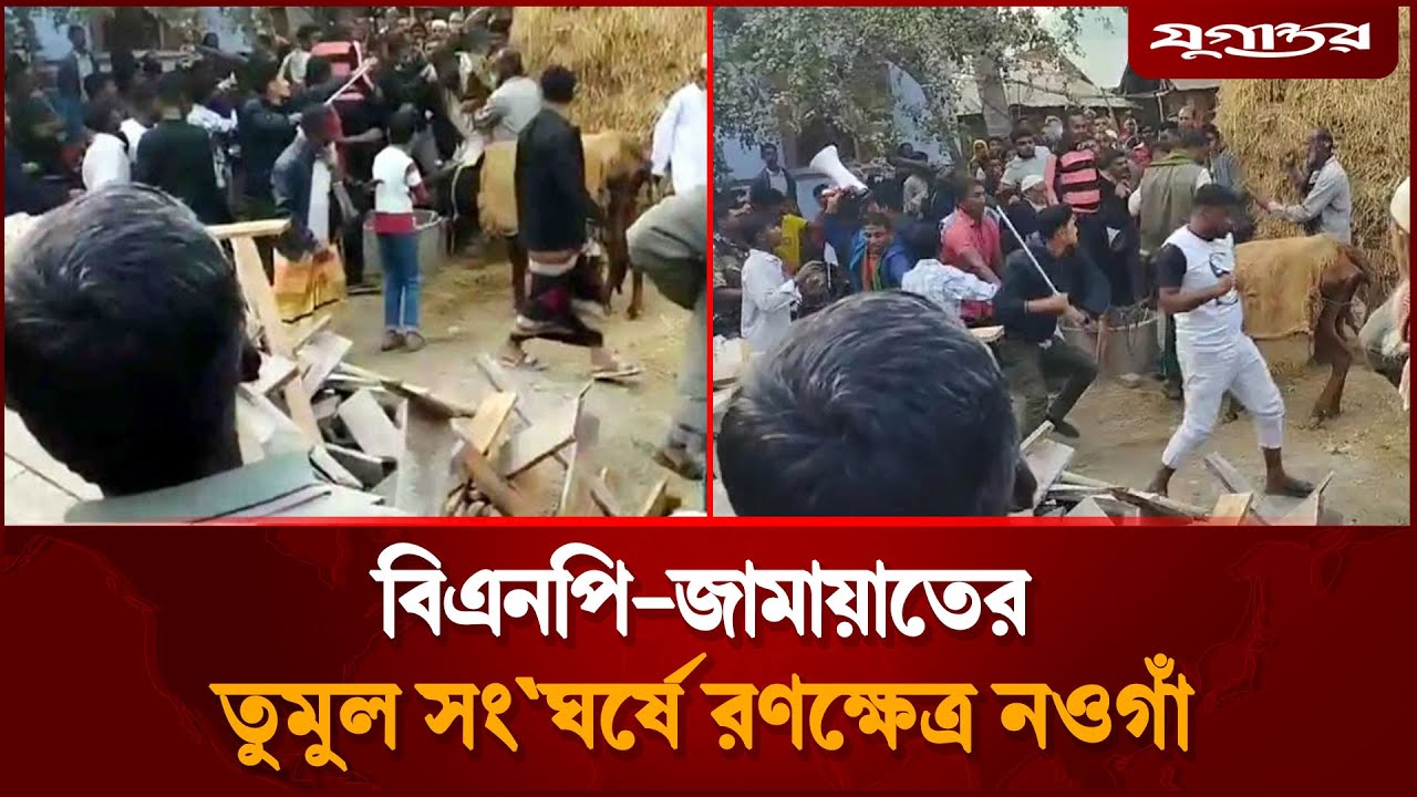 নওগাঁয় বিএনপি&ndash;জামায়াতের তুমুল সং'ঘর্ষ | Naogaon News | Election | Jugantor