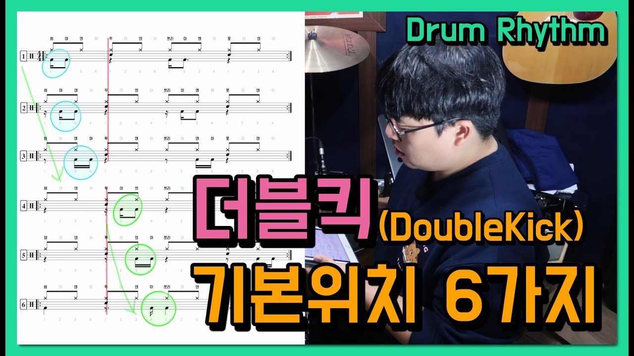16비트 드럼리듬 더블킥 기본위치 6가지(드럼악보다운) I 쿵푸드럼