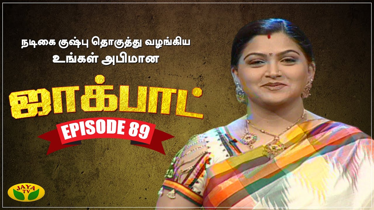 குஷ்பு தொகுத்து வழங்கிய ஜாலியான குடும்ப நிகழ்ச்சி | Jackpot | Episode 89 | Khushboo | Jaya TV