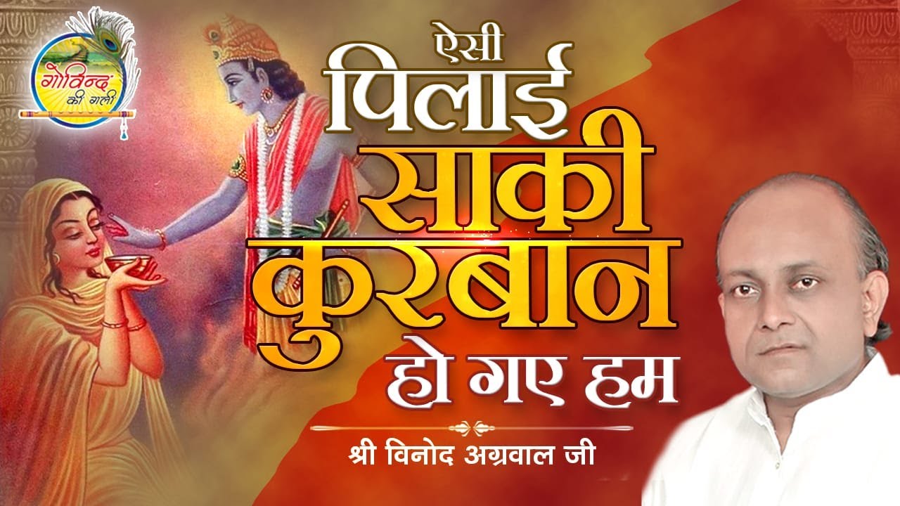 ऐसी पिलाई साकी कुर्बान हो गए हम || Aisi Pilai Saki || Vinod Agarwal Best Bhajan || Govind Ki Gali