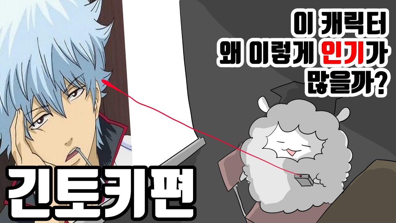 이 캐릭터, 왜 이렇게 인기가 많을까? [긴토키편]
