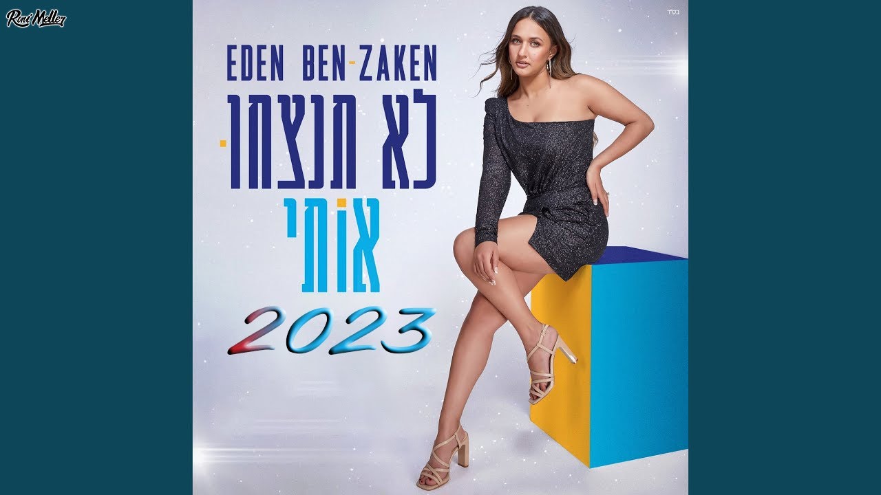 עדן בן זקן - לא תנצחו אותי (רוני מלר 2023 רמיקס)