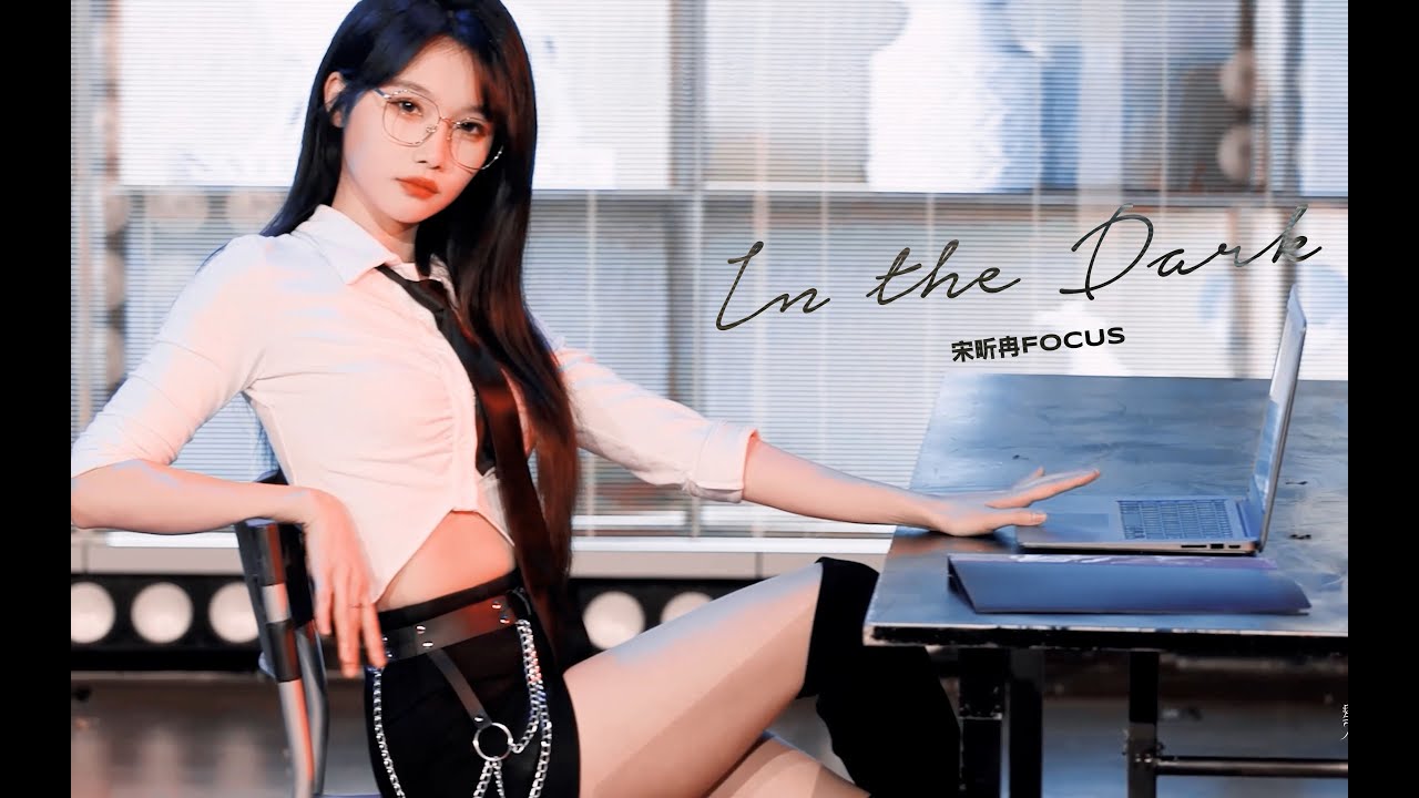 双机位直拍 《IN THE DARK》 - 宋昕冉 Song Xinran SNH48