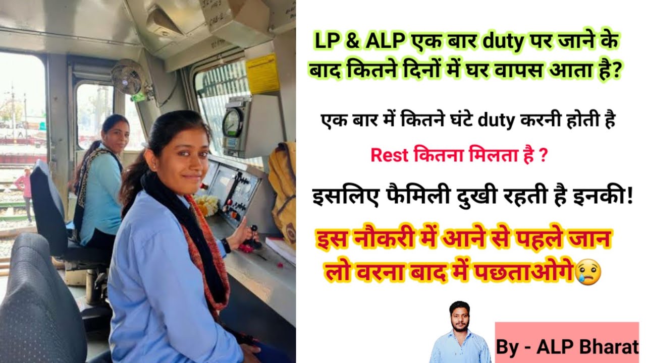 Duty hours of ALP | ALP ko train me kitne ghante kaam karna hota hai |