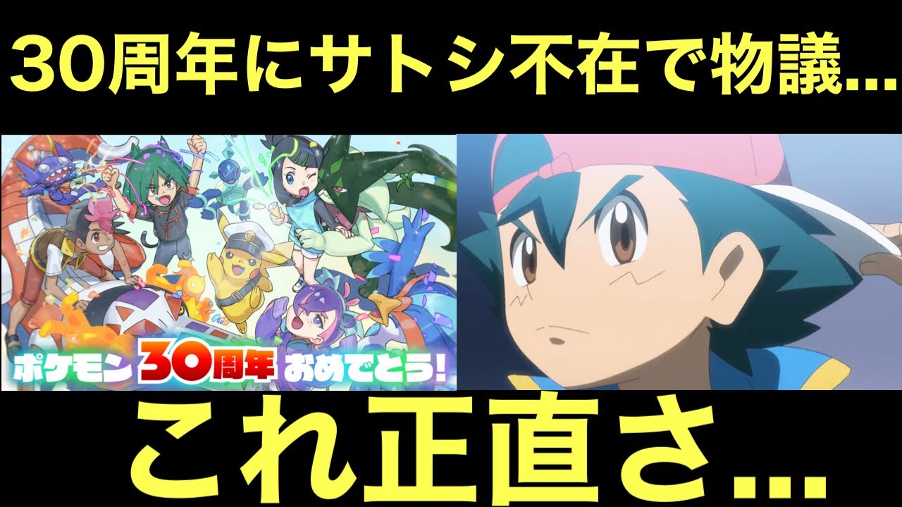 【アニポケ】ポケモン30周年にサトシ不在で物議…。これ正直…