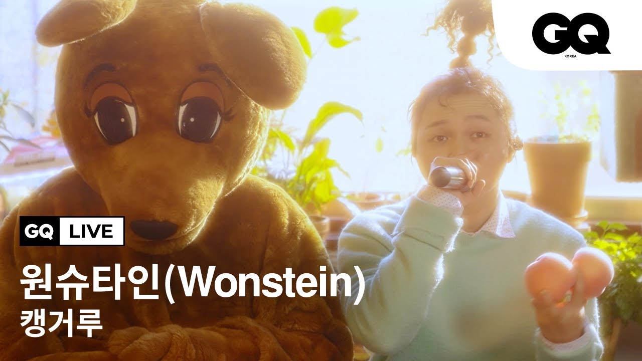 원슈타인(Wonstein)이 소중한 사람을 생각하며 쓴 노래 '캥거루'🦘라이브