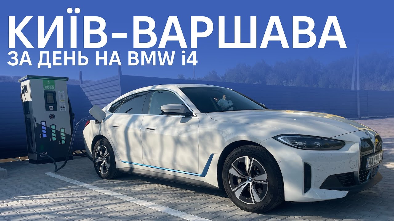 КИЇВ - ВАРШАВА за ОДИН ДЕНЬ на електромобілі BMW i4. Корисно про електромобілі від Oleksii Bodnia