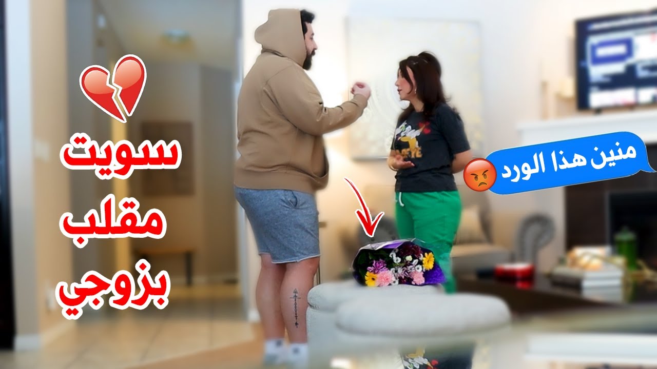 اقوى مقلب بزوجي|💔عصب (نهاية سيئة)😭